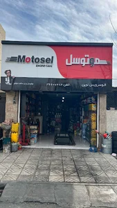 موتوسل شاپ نوین