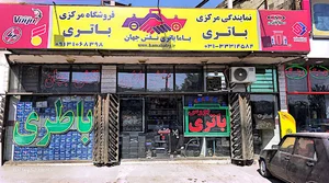باتری باما