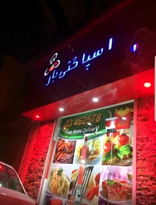 اسپاگتي بار