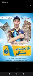 قالیشویی مشتاق زابل 2