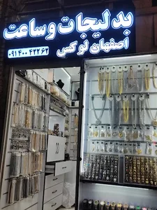پخش بدلیجات و ساعت اصفهان لوکس
