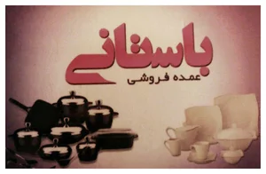 فروشگاه لوازم آشپزخانه و منزل باستانی