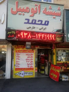 خدمات و فروش شیشه اتومبیل محمد