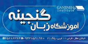 آموزشگاه زبان گنجینه