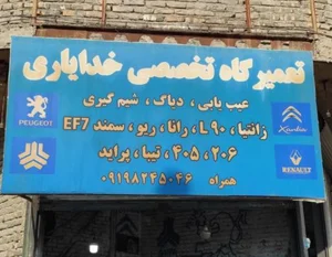 تعمیرگاه خودرو خدایاری 2