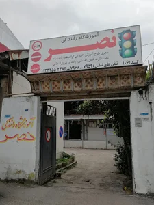 آموزشگاه رانندگی نصر