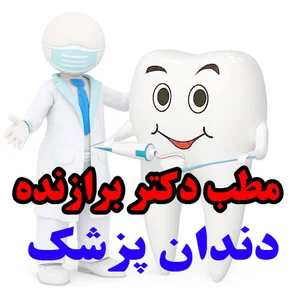 مطب دندانپزشکی دکتر برازنده