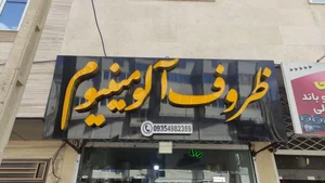 ظروف آلومینیومی آهنگری 3