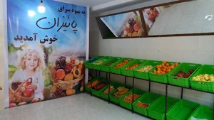 میوه سرای پائیزان