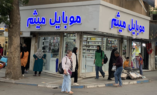 موبایل میثم