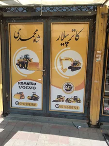کاترپیلار شاه محمدی