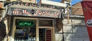 تعمیرات لوازم خانگی علی 110 2