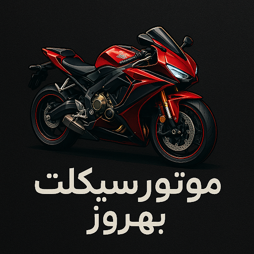 نمایشگاه موتور سیکلت بهروز