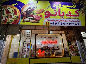 فست فود کدبانو