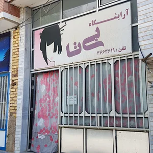 آرایشگاه بی تا