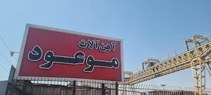 اهن فروشی