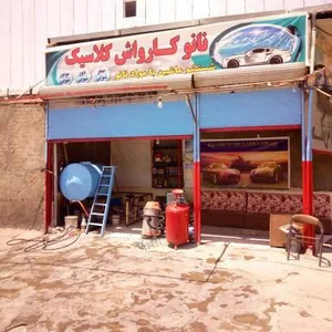 کارواش کلاسیک