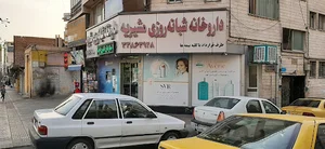 داروخانه شبانه‌روزی مشیریه