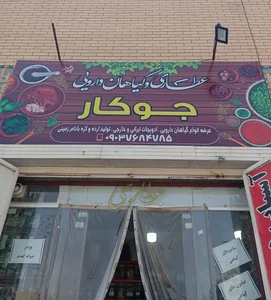عطاری جوکار 5