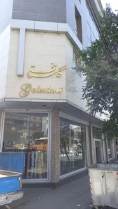 فروشگاه بزرگ گلستانی