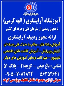 آموزشگاه آرایشگری الهه کرمی 2