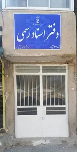 دفتر اسناد رسمی شماره ۲۷ نیشابور