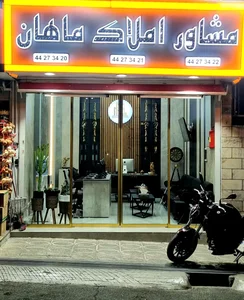 املاک ماهان 2