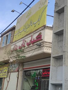 کباب ناب بناب 2