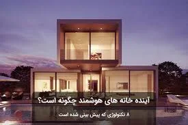 خانه هوشمند اهورا