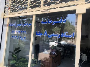 دفتر اسناد رسمی ۸ جلفا شهرزاد حداد