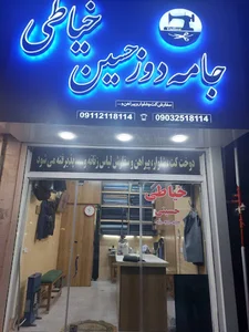 خیاطی جامع دوز حسین