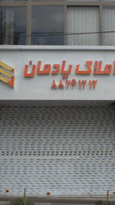 املاک یادمان 3