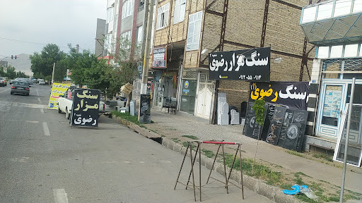 سنگ مزار رضوی