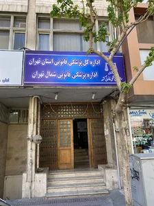اداره کل پزشکی قانونی استان تهران
