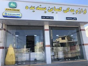 لوازم یدکی کمباین عباس پسندیده