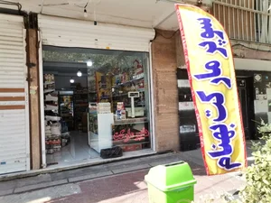 سوپر مارکت بهنام 2