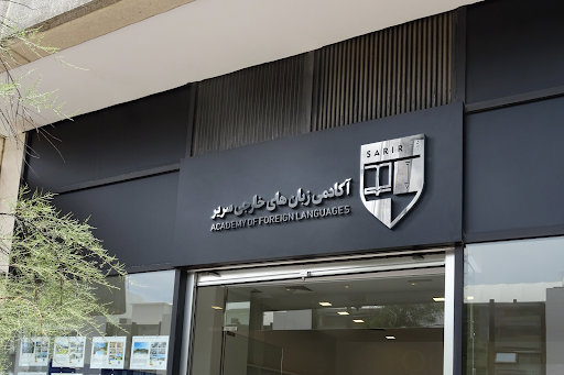 Sarir Academy of Foreign Language - آموزشگاه زبان سریر