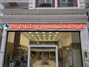 داروخانه شبانه‌روزی دکتر دل‌آذر 2