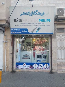 فروشگاه و تعمیرگاه ماشین اصلاح ایران هنر