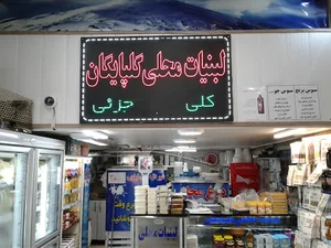 لبنیات محلی گلپایگان