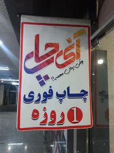 آنی چاپ