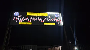 ems mahdi abad