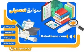 سوابق تحصیلی 1403 : ویژه کنکوری های 1403