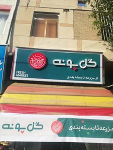 سبزی مارکت گل پونه شعبه صنایع