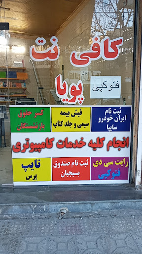 کافی نت پویا