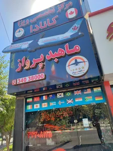 آژانس مسافرتی ماهبد پرواز
