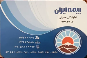 بیمه ایران نمایندگی حسینی 4