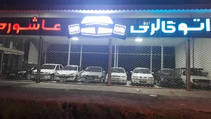 اتوگالری عاشوری (چهار چرخ)