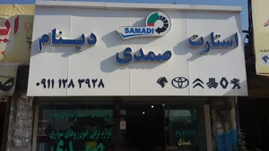 استارت و دینام صمدی