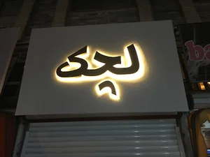 شال و روسری لچک